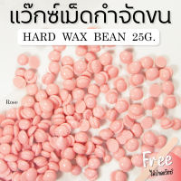 กลิ่นกุหลาบ 25g. เม็ดแว็กซ์ร้อน แว็กซ์กำจัดขนถอนถึงรากขน แว๊กขนไม่ใช้ผ้า แถมฟรีไม้ปาดแว๊กซ์ Hard wax bean