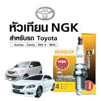 หัวเทียนแท้ NGK ( BKR6EGP) สำหรับรถToyota - Avanza 1.3 / Camry / RAV 4 / Wish -- (หัวเทียน 4 หัว) รุ่นรถกรุณาดูรายละเอียด