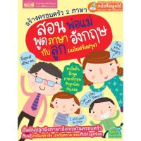 A family of 2 parents speak English language teaching with the revised (with a pen, say).:สร้างครอบครัว 2 ภาษา สอนพ่อแม่พูดภาษาอังกฤษกับลูก ฉบับปรับปรุง (ใช้กับปากกาพูดได้)