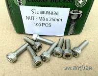 สกรูน็อตหัวจมสแตนเลส M8x25mm (ราคายกกล่อง 100 ตัว) ขนาด M8x25mm หรือยาว1นิ้ว น็อตหัวจม STL เบอร์ 12 เกลียว 1.25mm สแตนเลสเกรด 304 แข็งแรงได้มาตรฐาน