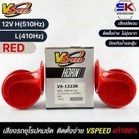 V-SPEED แตรหอยโข่งเสียงเบนซ์ รถยุโรป SNAIL HORN 88mm 12V H/L(510Hz/410Hz) RED ปากกรี แท้100%