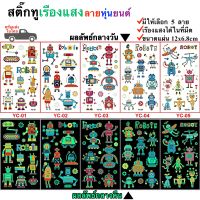 สติ๊กทูเรืองแสง ลายหุ่นยนต์ กันน้ำ Sticker Tattoo Robot สติ๊กเกอร์รอยสัก มีให้เลือก 5 แบบ พร้อมส่งในไทย