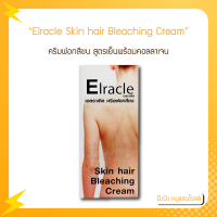 Elracle เอลราเคิล ครีมฟอกสีขน Skin hair Bleaching Cream ครีมฟอกสีผิวและขน 155มล