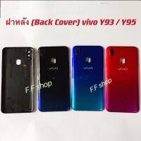 ฝาหลัง Back Cover Vivo Y93 Y95 สี แดง ดำ น้ำเงิน แท้