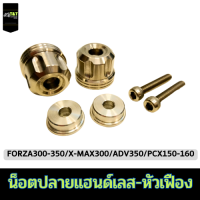 น็อตปลายแฮนด์เลส หัวเฟือง สำหรับรถมอเตอร์ไซค์ FORZA300-350/XMAX300/ADV350/PCX150-160