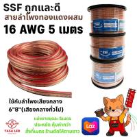 สายลำโพง SSF ขนาด 16 AWG ชุด 5 เมตร Speaker/Power/signal Cable สายลำดพงรถยนต์ สายลำโพงบ้าน มีเก็บปลายทาง