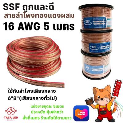 สายลำโพง SSF ขนาด 16 AWG ชุด 5 เมตร Speaker/Power/signal Cable สายลำดพงรถยนต์ สายลำโพงบ้าน มีเก็บปลายทาง