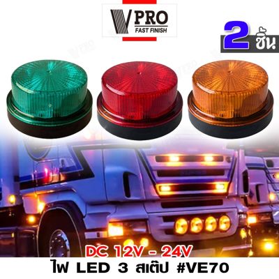 VPRO  VE70 (2ชิ้น) ไฟ LED 3 สเต็ป DC12-24V ไฟราวข้างกลม ไฟหมุน ไฟเตือน ไฟฉุกเฉิน Warning Light ไฟกระพริบ ไฟราวข้าง ไฟไซเรน ไฟทรงกลม รถพ่วง ไฟท้าย ไฟข้างรถบรรทุก  FSA