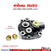 ฝาปั้มลม ISUZU เดก้า 6HH1,6HK1เทอร์โบ (HNTC/ญี่ปุ่น)