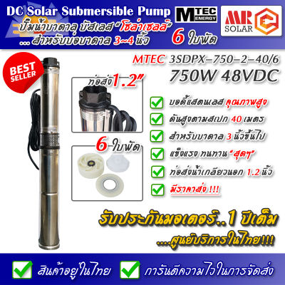 [แนะนำ] MTEC ปั๊มน้ำบาดาล บัสเลส 750W 48V รุ่น 3SDPX-750-2-40/6 6 ใบพัด - DC Submersible Solar Deep Well Pump