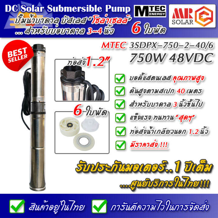 แนะนำ-mtec-ปั๊มน้ำบาดาล-บัสเลส-750w-48v-รุ่น-3sdpx-750-2-40-6-6-ใบพัด-dc-submersible-solar-deep-well-pump