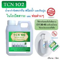 ♝TCN102 น้ำยากำจัดตะกรัน สนิม หินปูน ในโถปัสสาวะ กำจัดหินปูนที่เป็นสาเหตุให้ท่อตันจนเกิดน้ำล้นแล้วส่งกลิ่นเหม็นออกมา♣