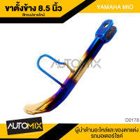 ขาตั้งข้างพร้อมสปริง 8.5 นิ้ว YAMAHA MIO D-0178