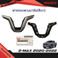 NP ฝาครอบพวงมาลัย (สีเงา) Isuzu D-max ปี 2020-2022 Mu-x ปี 2021-2022 แท้ศูนย์100% อะไหล่รถยนต์ ของแต่งรถยนต์