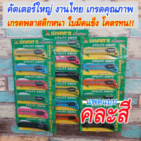 คัตเตอร์ใหญ่ คัตเตอร์สำหรับงานหนัก คัตเตอร์งานช่าง งานไทยผลิต เกรดคุณภาพ พลาสติกหนา ใบมีดแข็ง wynns cutter ขนาด 18 มม. (คละสี จำนวน 1 ชิ้น)