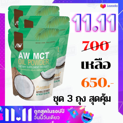 (ชุด 3 ถุง สุดคุ้ม) Mct oil ผงน้ำมันมะพร้าวสกัดเย็น ผอมง่าย เร่งเผาผลาญ คีโต IF ไฟเบอร์ ไขมันดี (พร้อมส่ง)