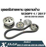 ชามครัชสายพาน ชุดชามข้าง Honda Scoopyi ชุดครัชเดิม ชุดใหญ่ 2017 2018 2020 1ชุด ประกอบไปด้วย ได้ชาม ได้สายพาน ได้ชุดครัช SCOOPY-I สายพานscoopy-i