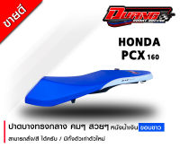 เบาะ PCX160 - 150  ปี 2018-2022  ทรงกลางหล่อๆนิ่มๆ หนังน้ำเงินขอบขาว พร้อมส่ง