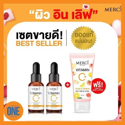 สินค้าแท้ 100% จากบริษัท!❗Merci Vitamin C Extra Bright Serum 10 มล. 2 ขวด แถมฟรี! เมอร์ซี่โลชั่นวิตซียูสุ 1หลอด