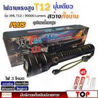 ไฟฉาย แรงสูง ไฟฉุกเฉิน รุ่น T12 สว่างไกล ปรับได้ 3 โหมด 69000w ความสว่าง 90000 Lumens ปุ่มเดียวสว่างทั้งบ้าน Zoom ไกล มีไฟกระพริบ ชาร์จไฟ USB กระบอกยาว