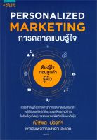 หนังสือ Personalized Marketing การตลาดแบบฯ(เก่า) : ณัฐพล ม่วงทำ : อมรินทร์ How to