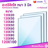 หนา 3 มิล หน้ากว้าง 120 CM (สั่งตัดได้แชทถามก่อน) อะคริลิคใส อครีลิก อคริลิก อาคีลิก แผ่นพลาสติก PVCใส อะคริลิก อะครีลิค อะคริลิคตกแต่งง