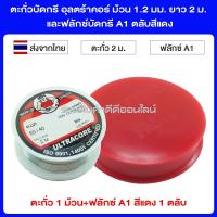 ตะกั่วบัดกรี อุลตร้าคอร์ ม้วน 1.2 มม. ยาว 2 ม. และฟลักซ์บัดกรี A1 ตลับสีแดง