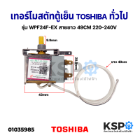 เทอร์โมสตัท ตู้เย็น ตู้แช่ TOSHIBA โตชิบา และทั่วไป รุ่น WPF24F-EX สายยาว 49CM 220-240V อะไหล่ตู้เย็น