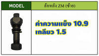 น๊อตล้อรถบรรทุกใช้กับเพลา ZM เหล็กแข็งแรง 10.9- 12.9 มาตราฐานโรงงาน OEM