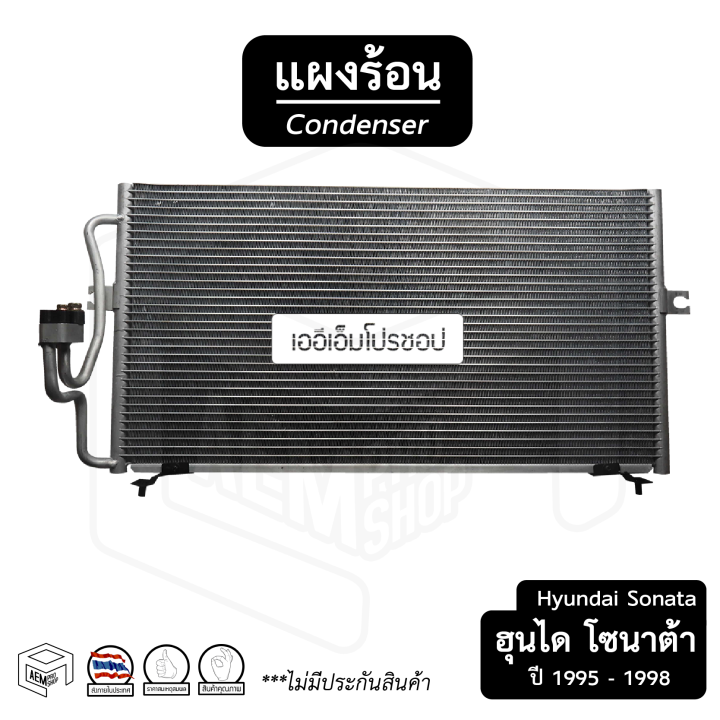 แผงแอร์-hyundai-sonata-ปี-1995-1998-ฮุนได-โซนาต้า-คอยล์ร้อน-แผงรังผึ้ง-แผงคอยล์ร้อน-แผงคอนเดนเซอร์-รังผึ้งแอร์