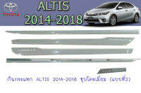 กันกระแทก โตโยตัา อัลติส Toyota ALTIS 2014-2018 ชุบโครเมี่ยม (แบบที่2)