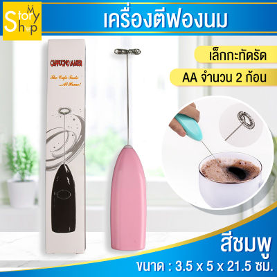 เครื่องตีฟองนม ที่ตีฟองนม ที่ตีฟองนมแบบมือถือ ที่ตีไข่ ที่ตีไข่จิ๋ว ที่ตีวิปครีม Milk Frother เครื่องกวน แบบมือจับ mystoryshop