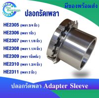 ปลอกรัดเพลา HE2305 HE2306 HE2307 HE2308 HE2309 HE2310 HE2311  ( ADAPTER SLEEVE )  ปลอกสวมเพลา สำหรับเพลานิ้ว