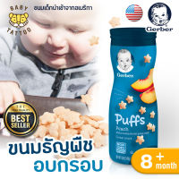 Gerber Puff ขนมเด็กนำเข้าจากอเมริกา ขนาด 42g เกอร์เบอร์พัฟ อาหารเด็ก ธัญพืชอบกรอบ สำหรับเด็ก 8 เดือนขึ้นไป BABY TATTOO