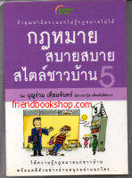 กฎหมายสบายสบายสไตล์ชาวบ้าน 5