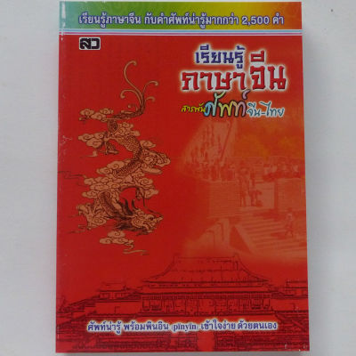 เรียนรู้ภาษาจีน สารพันศัพท์จีน-ไทย (หนังสือสอนภาษา สอนภาษาจีน ศัพท์จีน พินอิน pinyin)