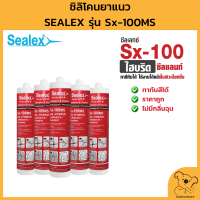 Sealex Sx-100 ซิลิโคน ซีลเล็กซ์ ไฮบริดโพลิเมอร์ยาแนว ( แยกเป็นหลอด ) อุดรอยรั่ว สินค้าราคาถูก พร้อมจัดส่ง