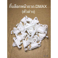 จัดส่งเร็วในวัน สินค้ามีรับประกัน กิ๊บล็อกหน้ากาก DMAX (E18,SAK-6490)