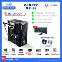 คอมประกอบ Intel Core I5-10400F / GTX1660S 6GB / Ram DDR4 16GB (8x2) 3200MHz / SSD M.2 512GB / PSU 600W / CASE เลือกได้