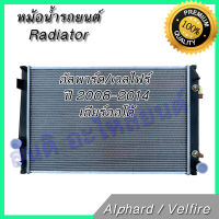 หม้อน้ำ รถยนต์ โตโยต้า อัลพาร์ด อัลพาท ปี 2008-2014 เครื่อง 2.4 / 2.5 และ ไฮบริดเกียร์ออโต้ Toyota Alphard AT car radiator 001236