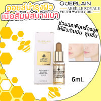 ของแท้ Guerlain Abeille Royale Youth Watery Oil 5ml (มีกล่อง)