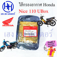 ไส้กรองอากาศ Nice 110 UBoX กรองอากาศ Nice 110 รุ่น UBox ไส้กรอง Honda Nice110 รุ่น U-BOX ไนท์110  ร้าน เฮง เฮง มอเตอร์ ฟรีของแถมทุกกล่อง