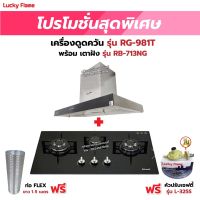 เครื่องดูดควัน LUCKY FLAME รุ่น RG-981T พร้อมเตาฝังรินไน รุ่น RB-713NG ฟรี หัวปรับเซฟตี้ รุ่น L-325S พร้อมสาย 2 เมตร ตัวรัดสาย 2 ตัว และท่อเฟล็กซ์