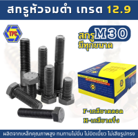 (M30) สกรูหัวเหลี่ยม เหล็กแข็งเกรด 8.8  (ความยาว 75มิล-300มิล)