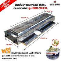 BIGSUN เตาย่าง ใช้แก๊ส ไร้ควัน สแตนเลส BBQ-924 XL ขนาดตัวเตา 39x143x25 ซม. ขนาดตะแกรงย่าง 23x125 ซม. ลูกบิดจุดเตา 4 ตัว พร้อมหัวปรับเซฟตี้