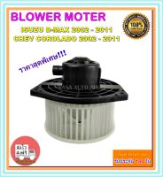 โปรโมชั่น!!! ราคาสุดพิเศษ โบเวอร์แอร์ อีซูซุ ดีแมกซ์ ปี 2002-2011 Blower Motor Isuzu D-Max 2002-2011