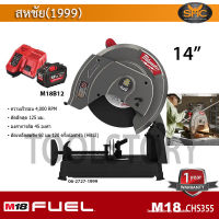 Milwaukee M18 CHS355 เครื่องตัดเหล็ก ขนาด 14 นิ้ว หรือ ไฟเบอร์ตัดเหล็ก 14" แบบไร้สาย 18V