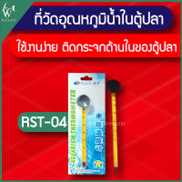 Thermometer เทอร์โมมิเตอร์ Resun RST-04 ตัววัดอุณหภูมิน้ำ แบบติดกระจกตู้ปลา ปรอทวัดอุณหภูมิน้ำในตู้ปลา