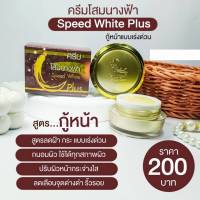 Fairy Ginseng Cream ครีมโสมนางฟ้าครีมโสมนางฟ้า Speed White Plus