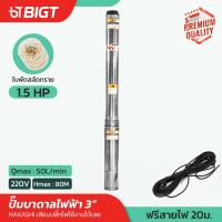 Nakashi 3 1.5 แรงม้า ปั๊มบาดาลไฟฟ้า ใบพัดสลัดทราย!!พร้อมสายไฟ30ม.เนื้อปั้มสแตนเลสอย่างดี!! ปั๊มซับเมอร์ส ปั๊มน้ำบาดาล